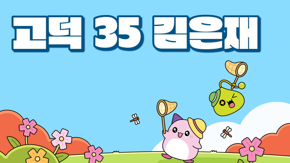 고덕 35 김은재