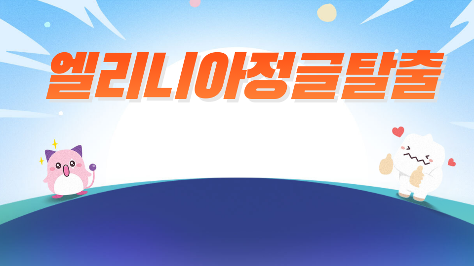 엘리니아정글탈출