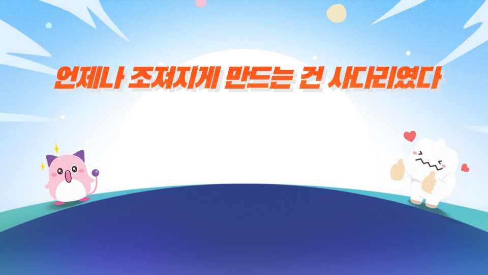 언제나 조져지게 만드는 건 사다리였다