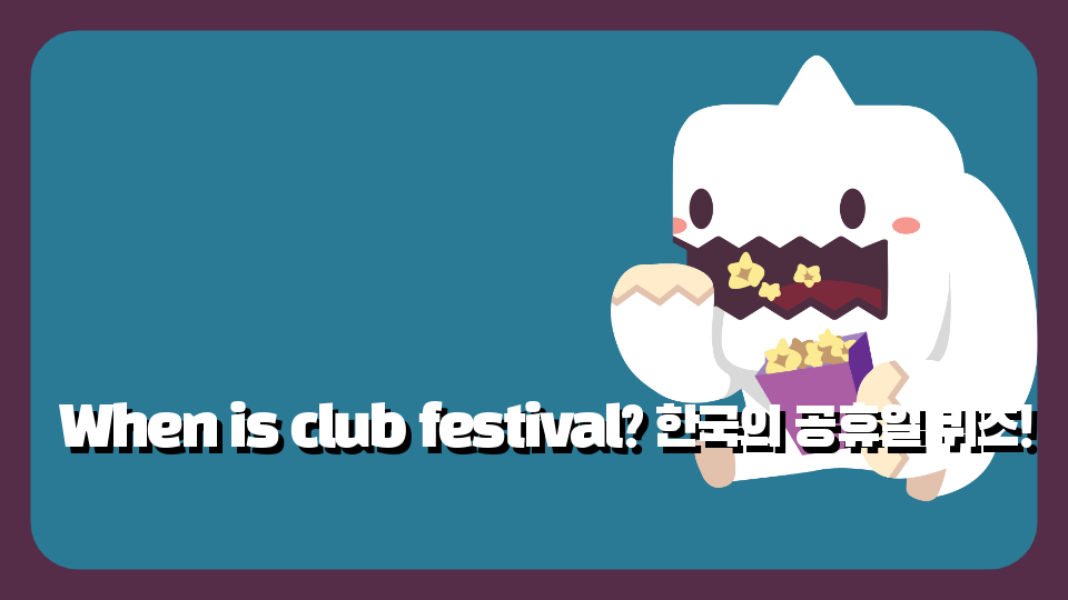 When is club festival? 공휴일 퀴즈!