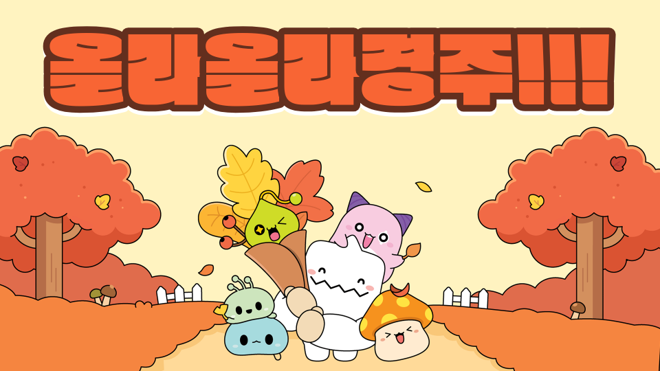 올라올라경주!!!