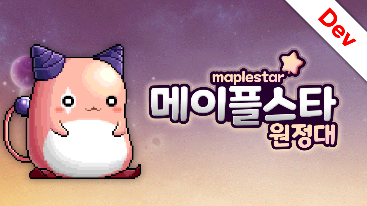 메이플스타 (원정대)