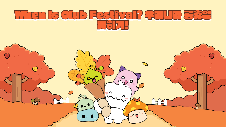 When Is Club Festival? 우리나라 공휴일 맞히기!
