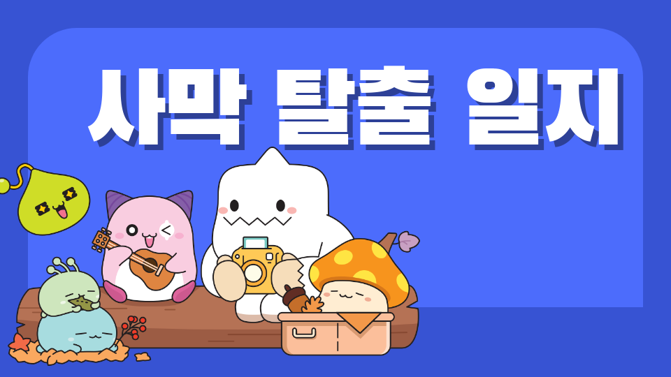 사막 탈출 일지                        (은기)