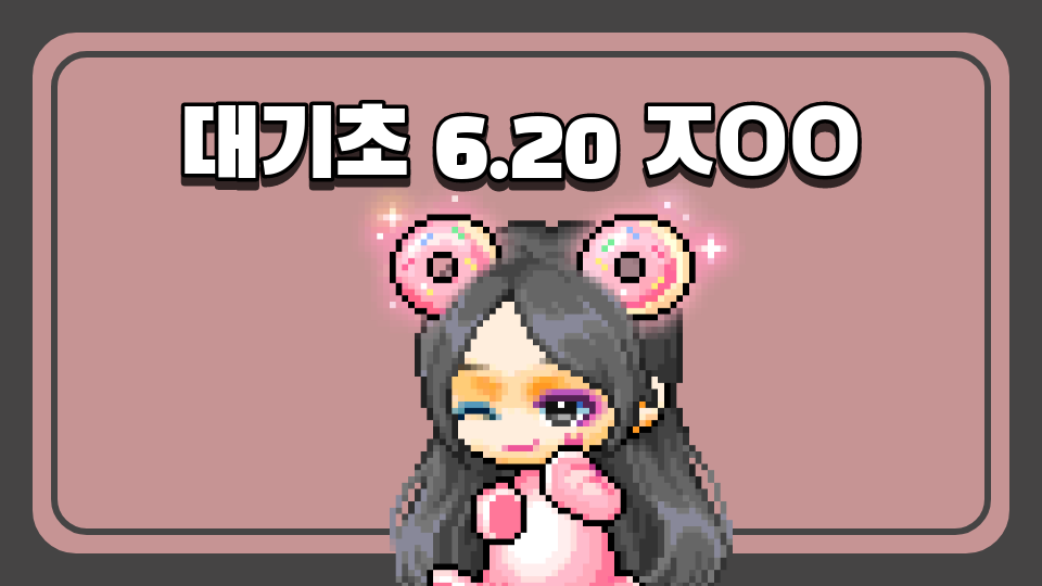 대기초 6.20 ㅈㅇㅇ