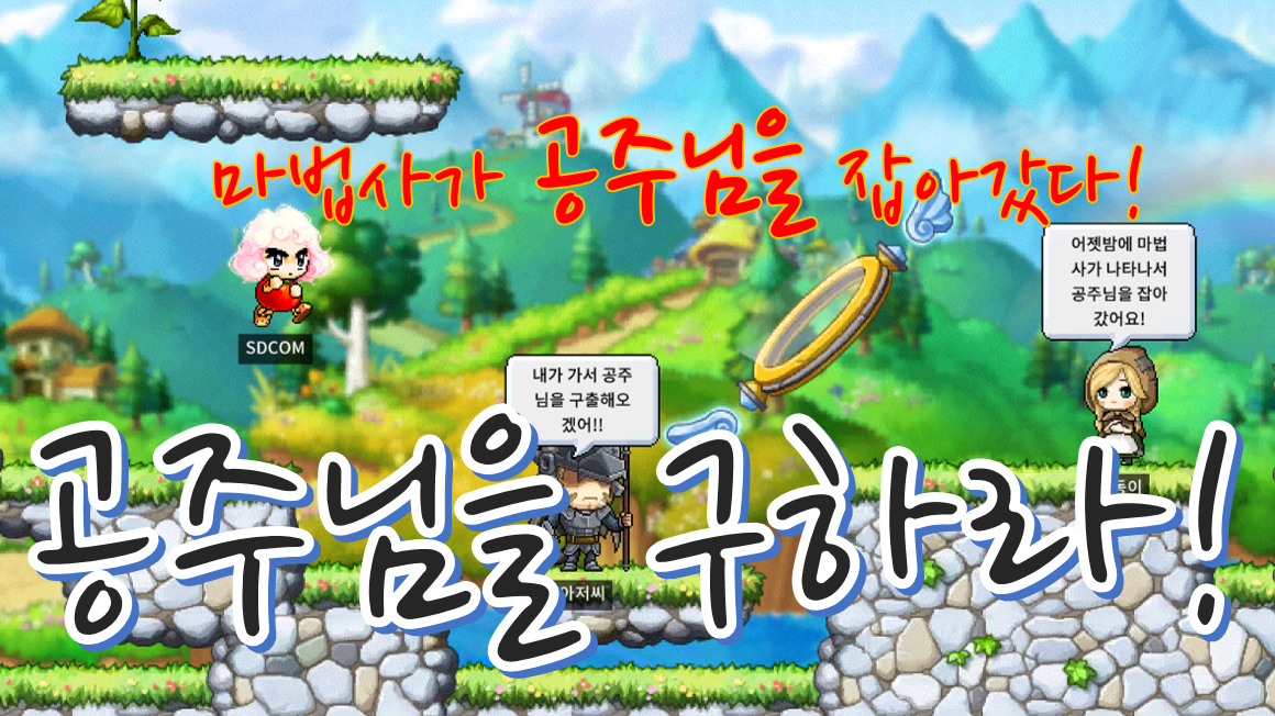 마법사가 잡아간 공주 구하기