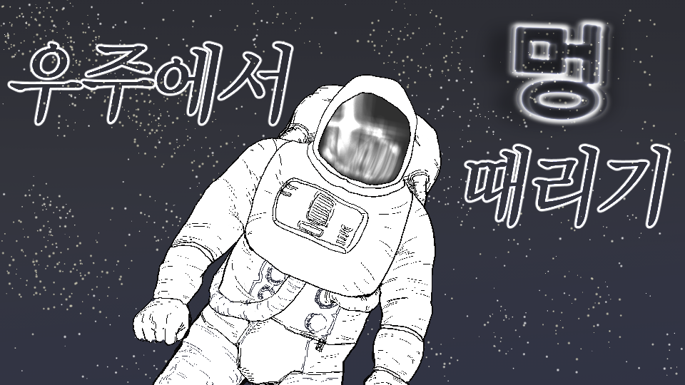 우주에서 멍때리기 