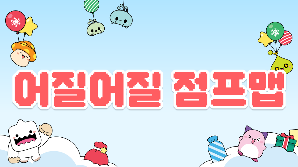 어질어질 점프맵