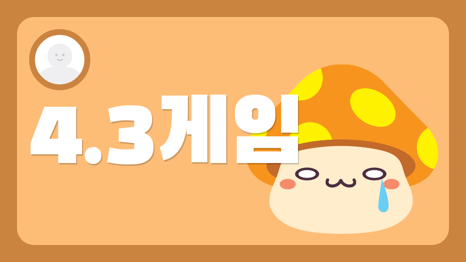 신제주초6803 4.3게임