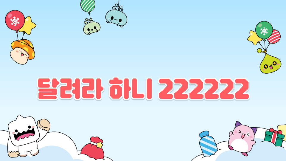 삼성초 1반_ 달려라 하니 22222