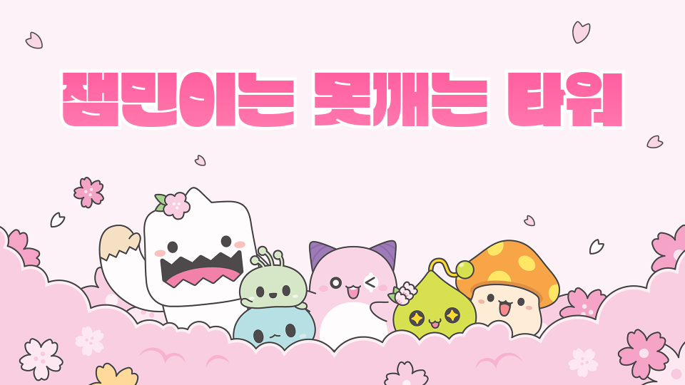 잼민이는 못깨는 타워 베리 하드 모드