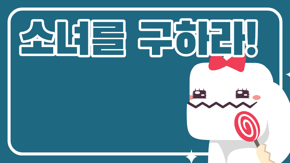 소녀를 구하라!