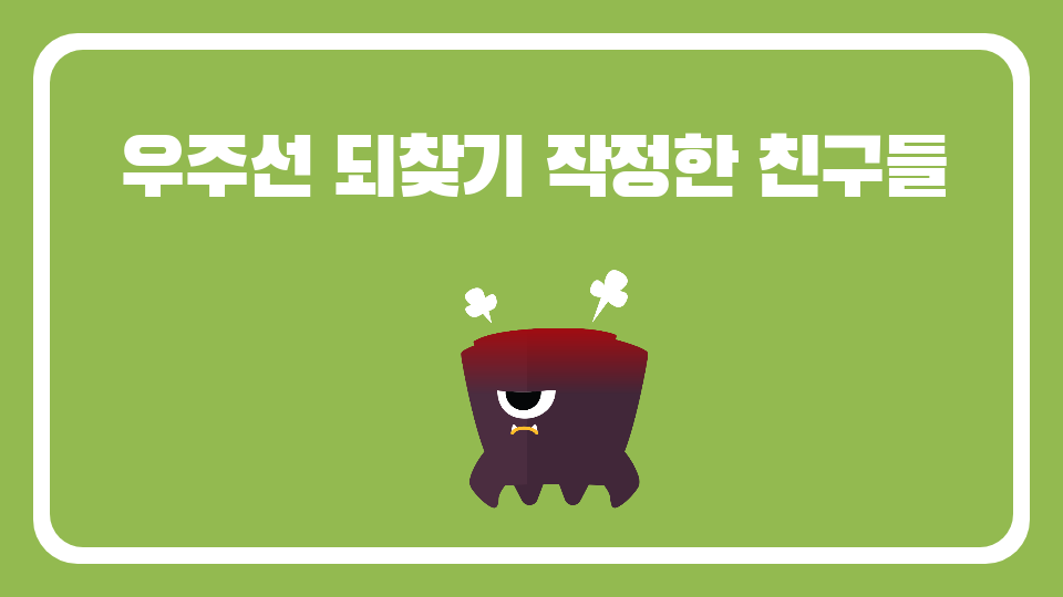  저청초6-5 우주선 되찾기 대작전