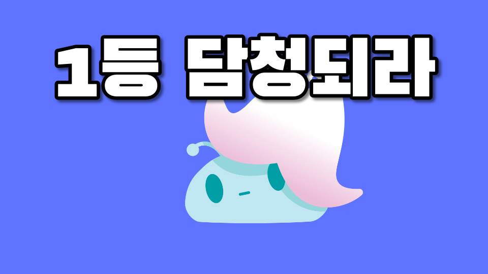 1등 담청되라