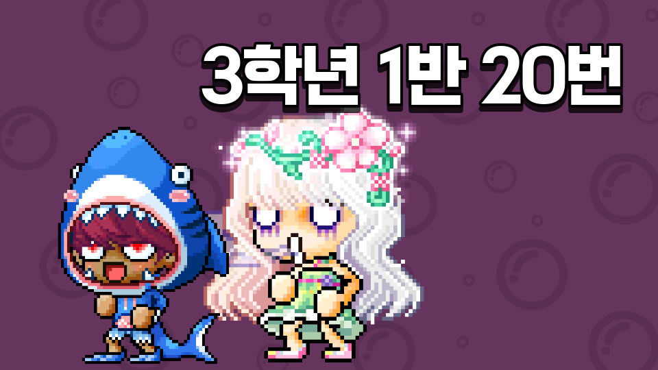 레벨 10(3학년 1반 20번)