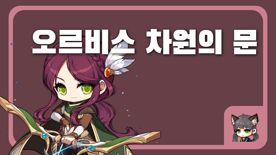 오르비스 차원의 문