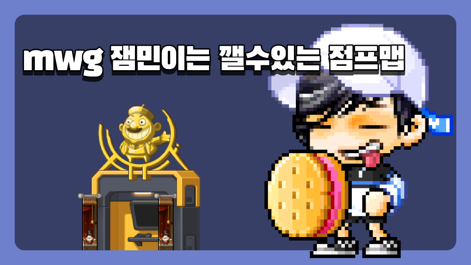 mwg 잼민이는 깰수있는 점프맵