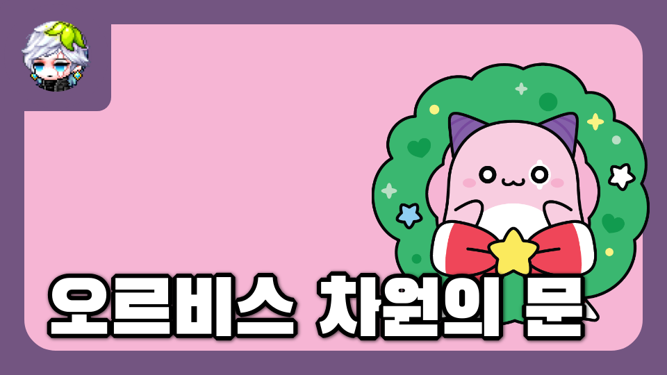 오르비스 차원의 문