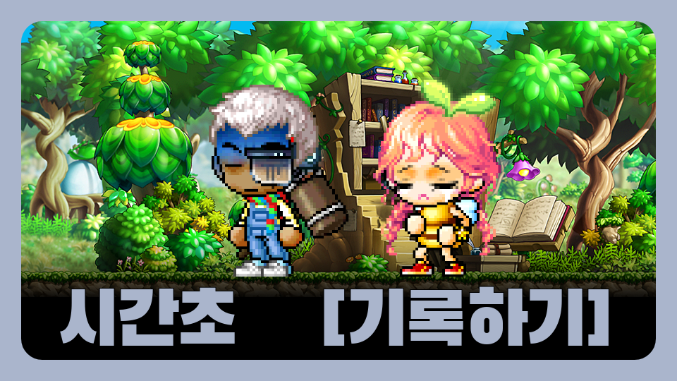 시간초    [기록하기]