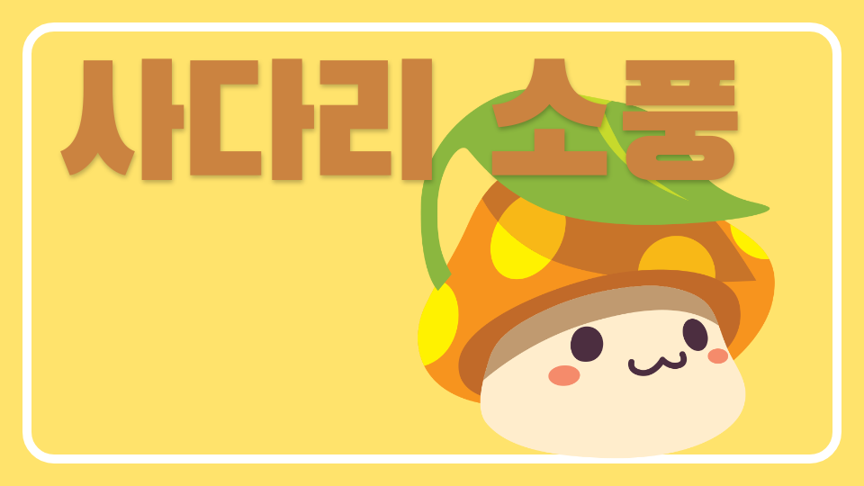 사다리 소풍_지니