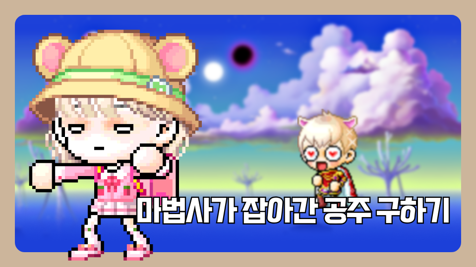 마법사가 잡아간 공주구하기장덕초