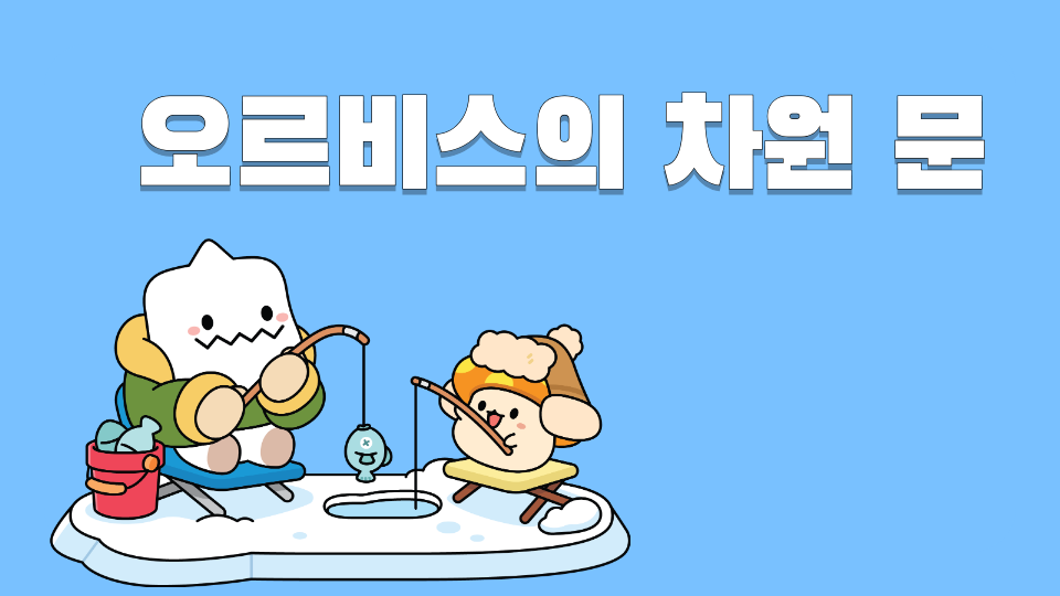 오르비스의 차원 문