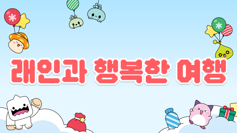 래인과 행복한 여행