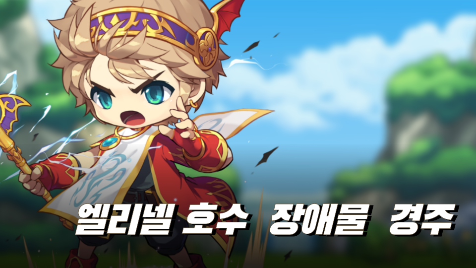 엘리넬 호수  장애물  경주