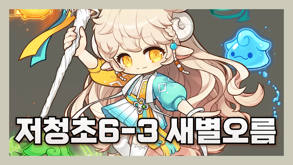 저청초6-3 새별오름