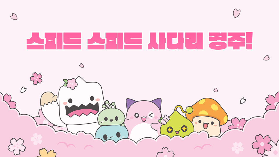 스피드 스피드 사다리 경주!