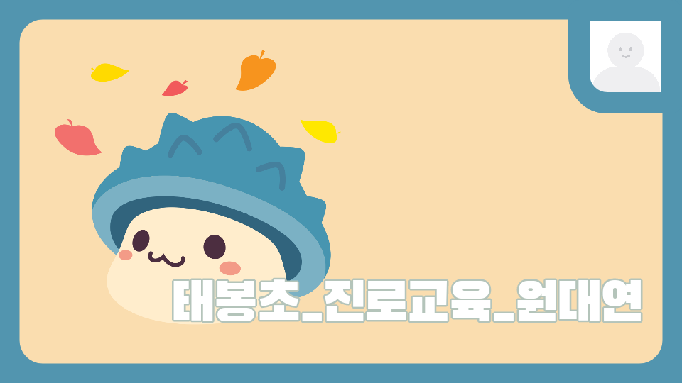 태봉초_진로교육_원대연