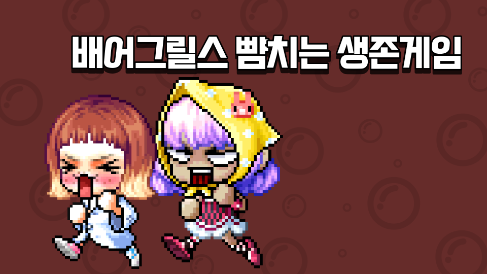 배어그릴스 뺨치는 생존게임