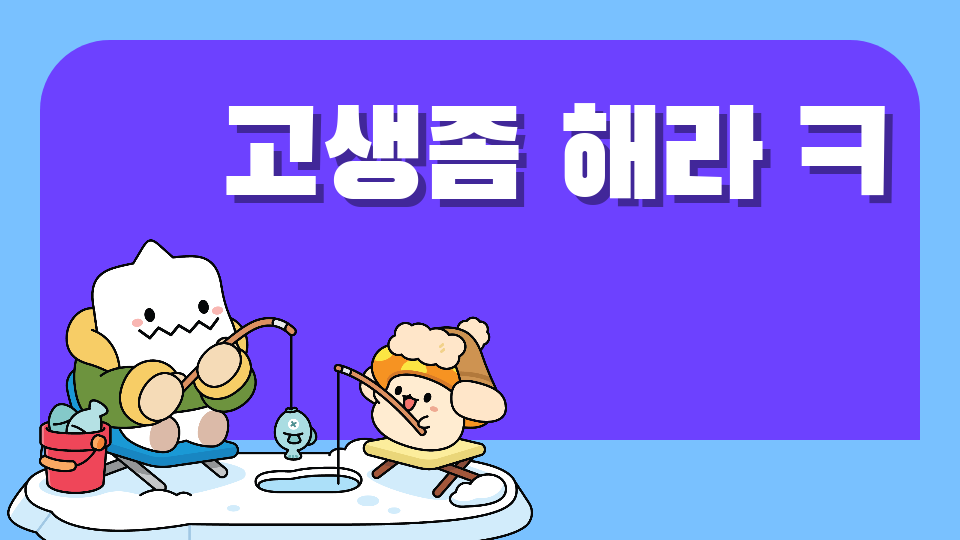 고생좀 해라 ㅋ