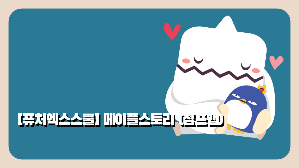 [퓨처엑스스쿨] 메이플스토리 (점프맵)