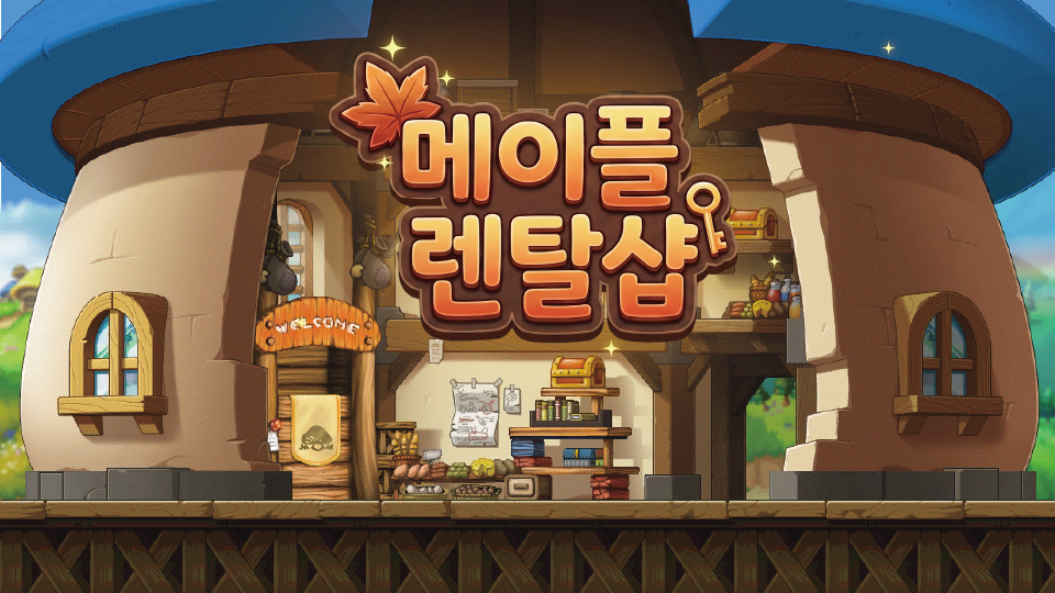 메이플 렌탈샵