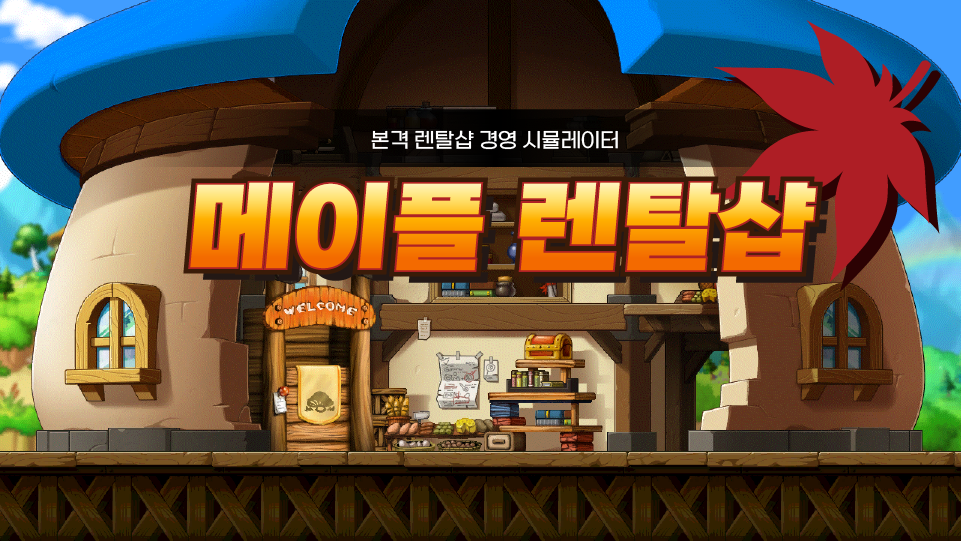 메이플 렌탈샵