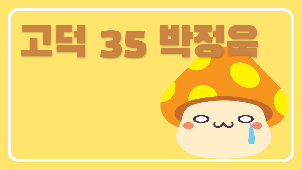 고덕 35 박정욱