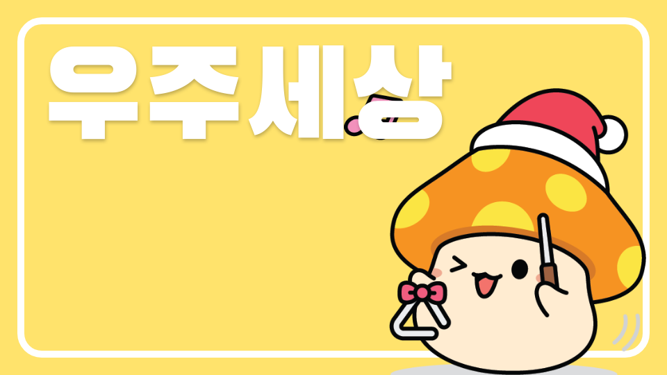 우주세상