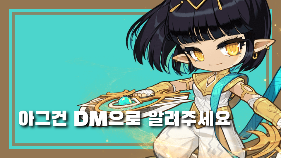 아그건 DM으로 알려주세요