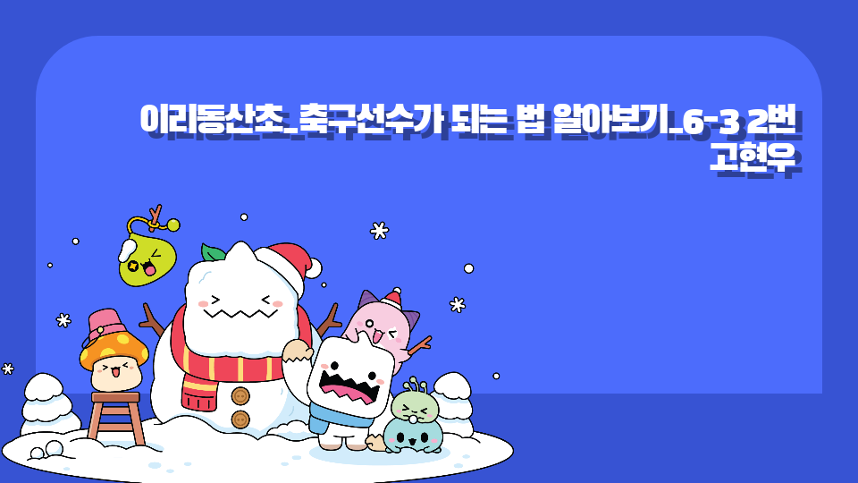 이리동산초_축구선수가 되는 법 알아보기_6-3 2번 고현우