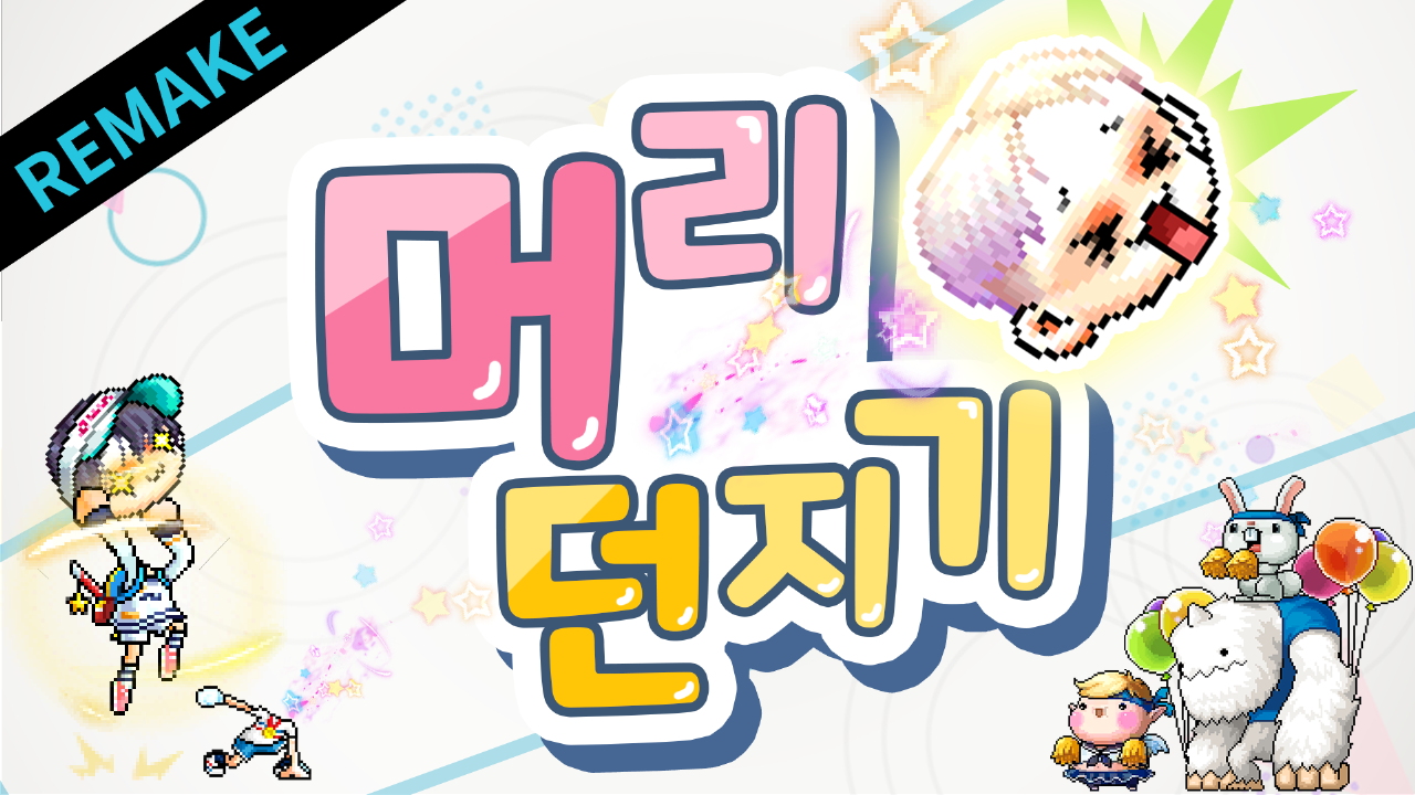 머리 던지기 REMAKE