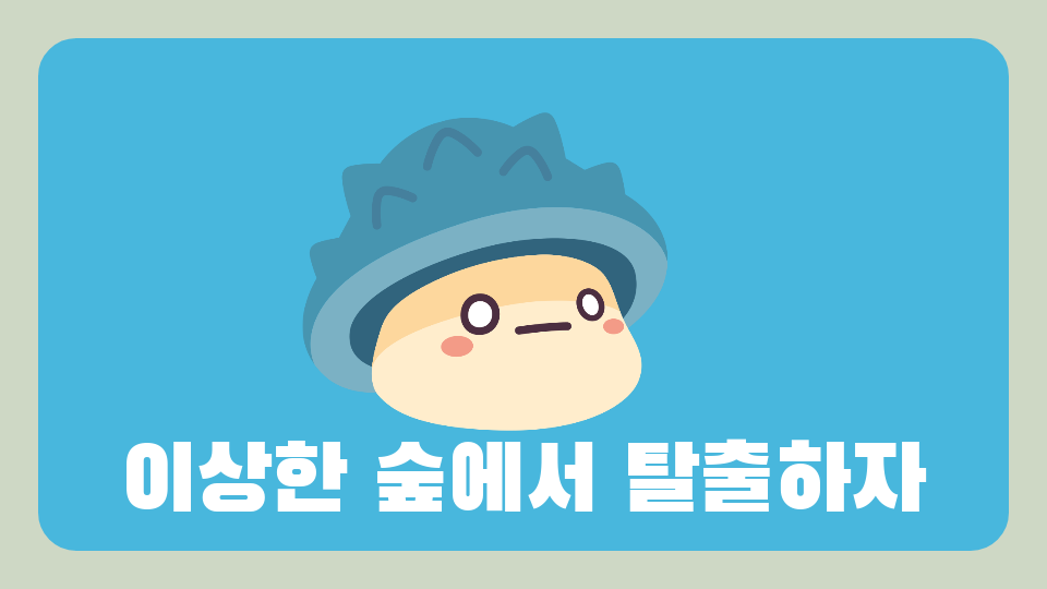 이상한 숲에서 탈출하자