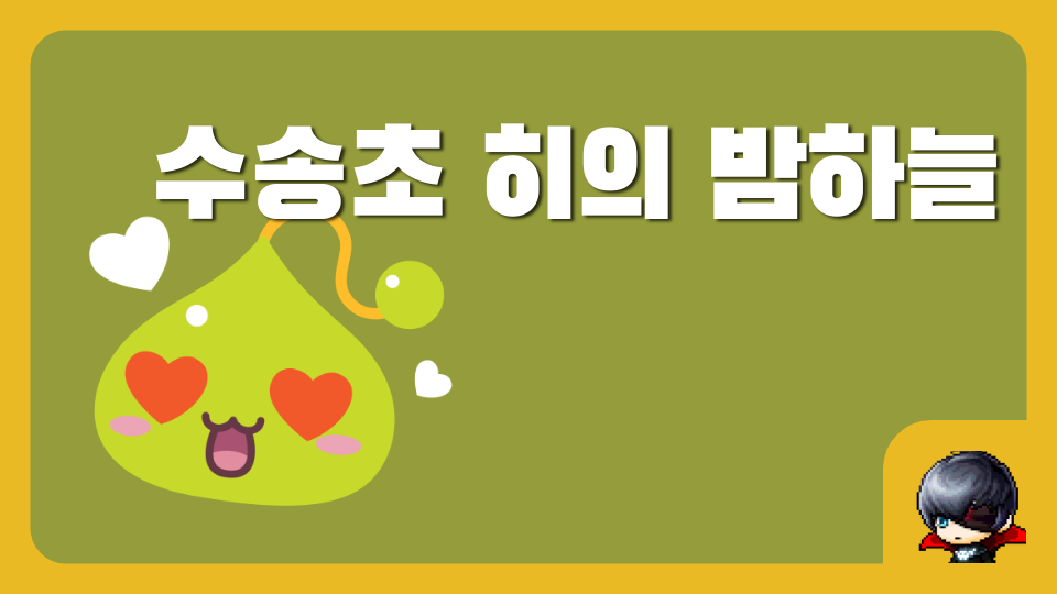 수송초 히의 밤하늘