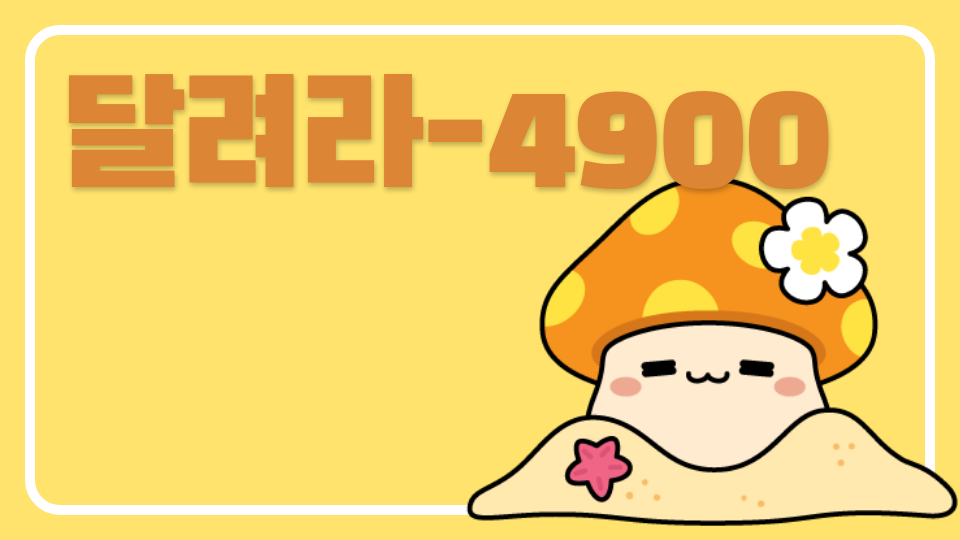 달려라-4902