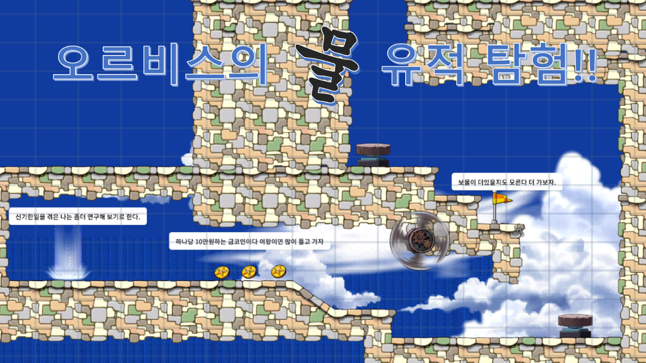 오르비스의 모험