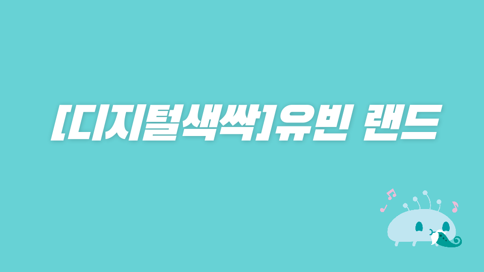 [디지털새싹SDGs]유빈 랜드