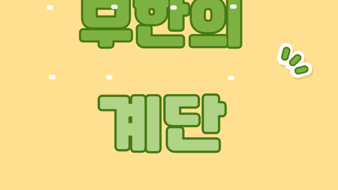 무한의계단 챕터1(stage1~3)