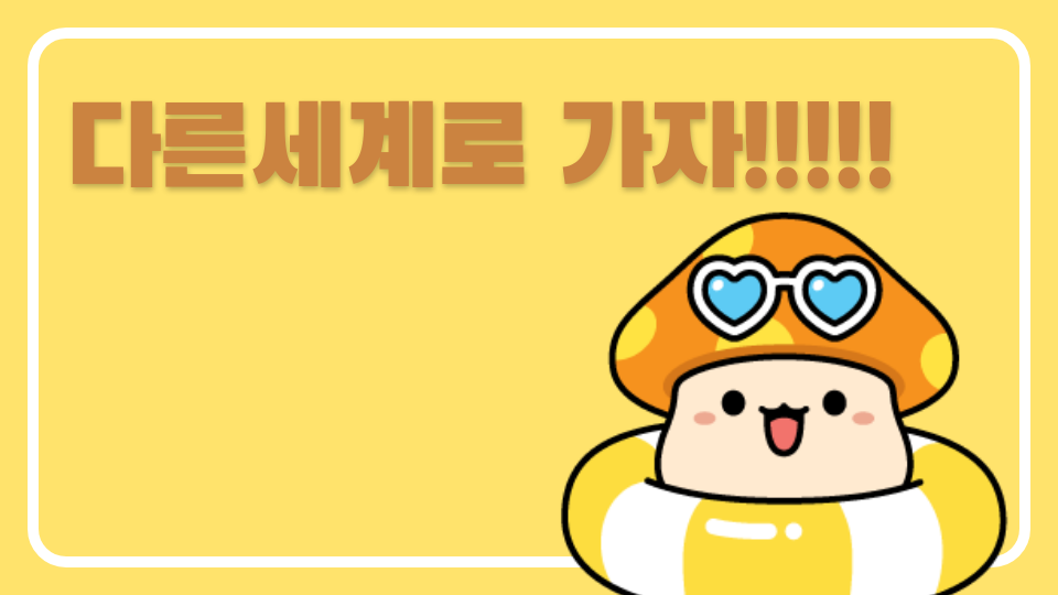 다른세계로 가자!!!!!