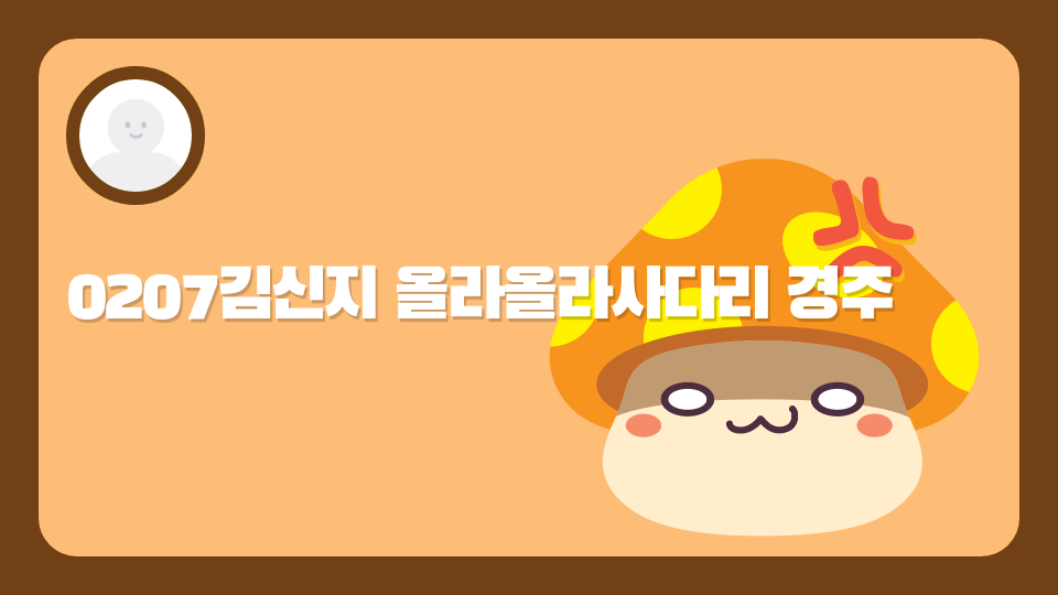 0207김신지 올라올라사다리 경주