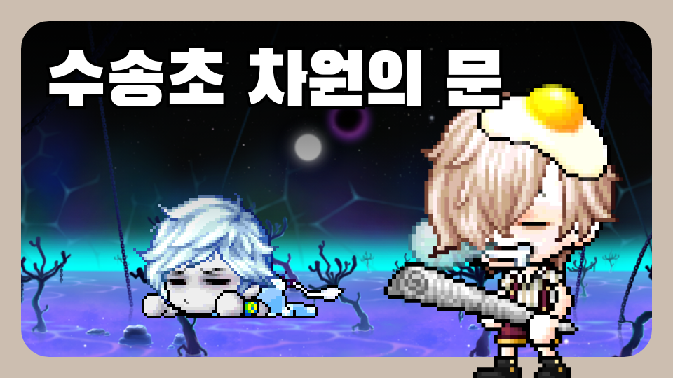 수송초 차원의 문